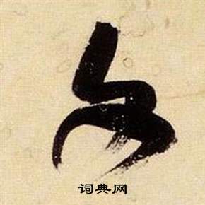 张瑞图千字文中文的写法
