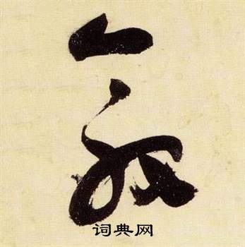 张瑞图千字文中敦的写法