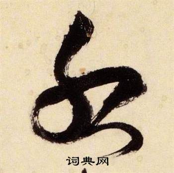 张瑞图千字文中服的写法