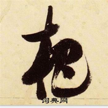 张瑞图千字文中杷的写法