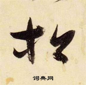 张瑞图千字文中松的写法