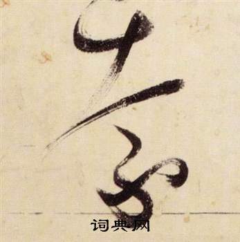 张瑞图千字文中柰的写法
