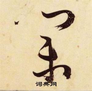 张瑞图千字文中業的写法