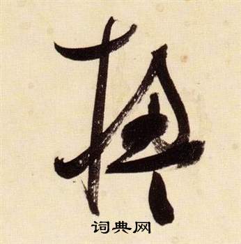 张瑞图千字文中楹的写法