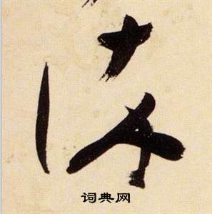 张瑞图千字文中染的写法