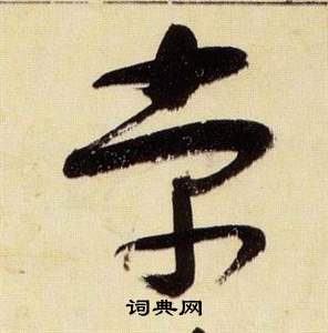 张瑞图千字文中棠的写法