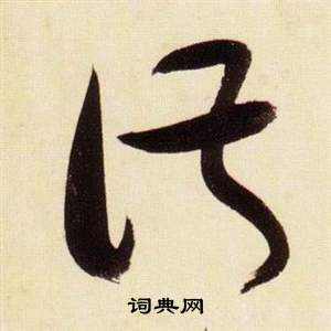 张瑞图千字文中淑的写法