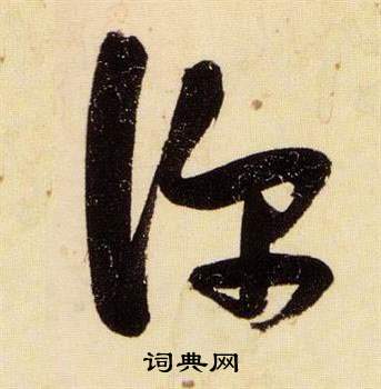 张瑞图千字文中深的写法