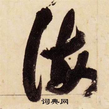 张瑞图千字文中海的写法