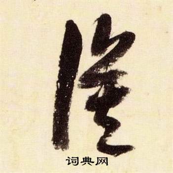 张瑞图千字文中漠的写法