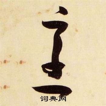 张瑞图千字文中烹的写法