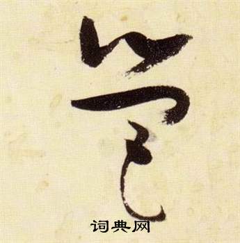 张瑞图千字文中營的写法
