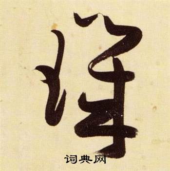 张瑞图千字文中璣的写法