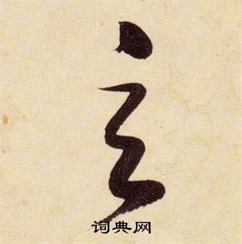 张瑞图千字文中玄的写法