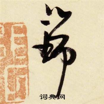 张瑞图千字文中瑞的写法