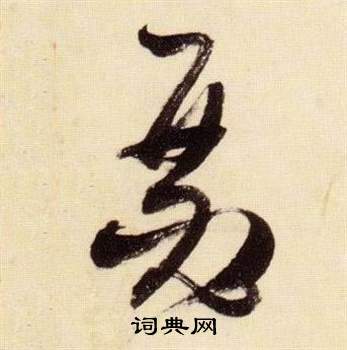 张瑞图千字文中瑟的写法