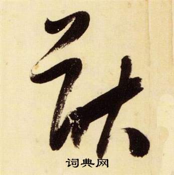 张瑞图千字文中猷的写法