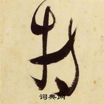 张瑞图千字文中特的写法