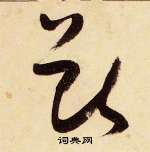 张瑞图千字文中獸的写法