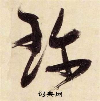 张瑞图千字文中珍的写法