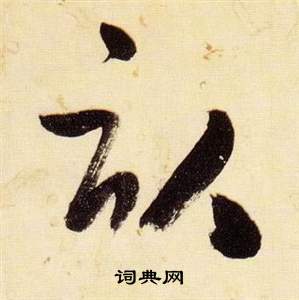 张瑞图千字文中畝的写法