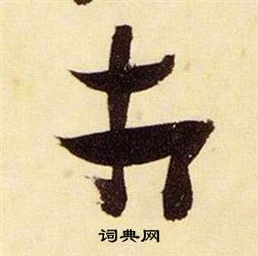 张瑞图千字文中相的写法