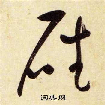 张瑞图千字文中磻的写法