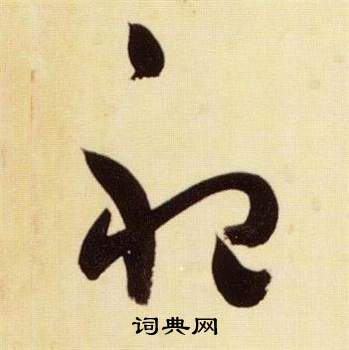 张瑞图千字文中祀的写法
