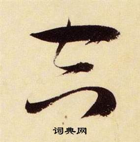 张瑞图千字文中空的写法