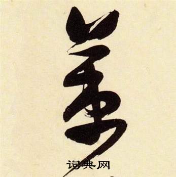 张瑞图千字文中策的写法