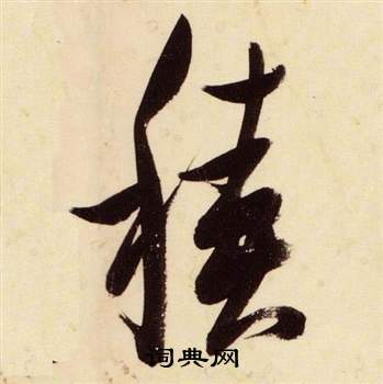 张瑞图千字文中積的写法