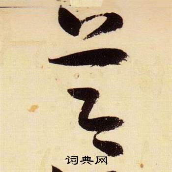 张瑞图千字文中節的写法