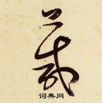 张瑞图千字文中箴的写法