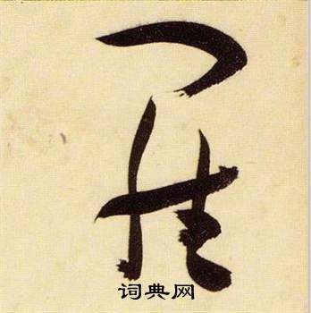 张瑞图千字文中羅的写法