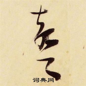张瑞图千字文中聲的写法