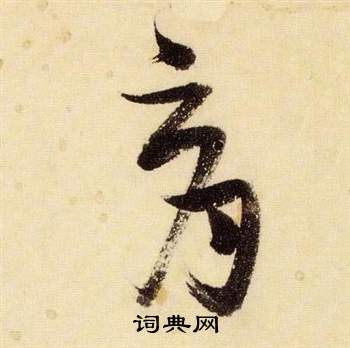张瑞图千字文中育的写法