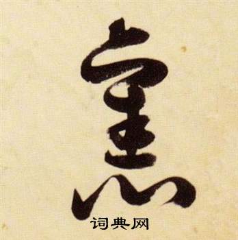 张瑞图千字文中舊的写法
