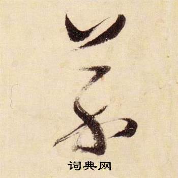 张瑞图千字文中芥的写法