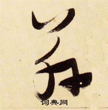 张瑞图千字文中茲的写法