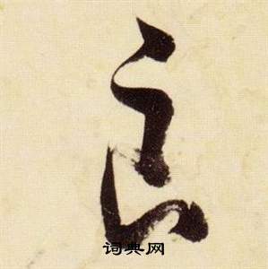 张瑞图千字文中良的写法