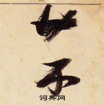 张瑞图千字文中菜的写法
