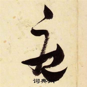 张瑞图千字文中莊的写法