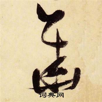 张瑞图千字文中華的写法