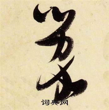 张瑞图千字文中蒙的写法