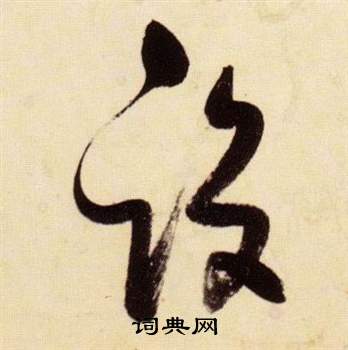 张瑞图千字文中設的写法