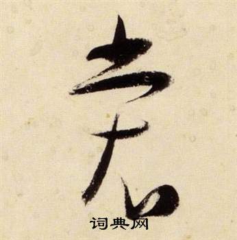 张瑞图千字文中裳的写法