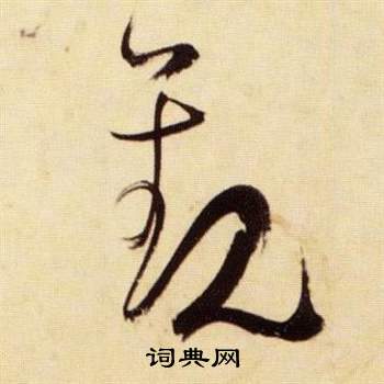 张瑞图千字文中觀的写法