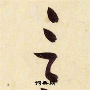 张瑞图千字文中言的写法