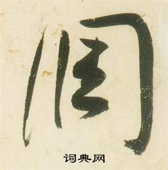 张瑞图千字文中調的写法