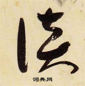 张瑞图千字文中談的写法